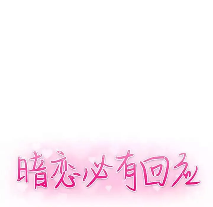 暗戀必有回應第18話