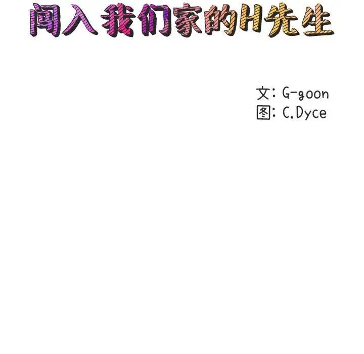 闖入我們家的H先生第18话