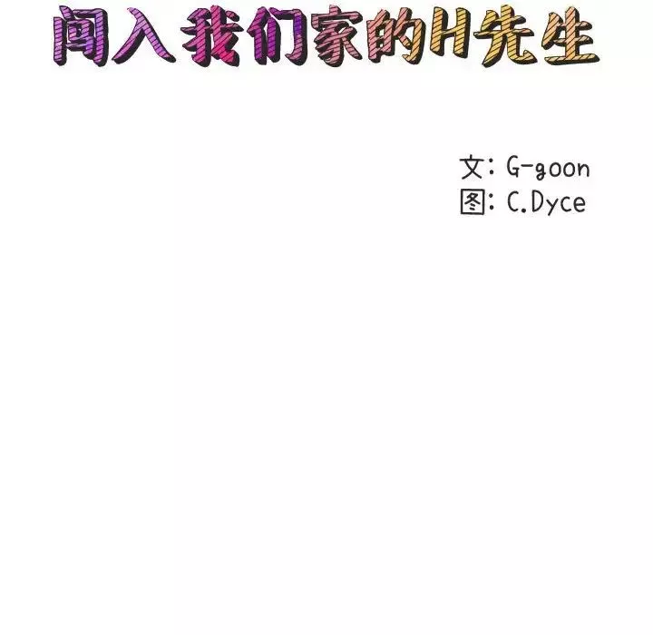 闖入我們家的H先生第18话