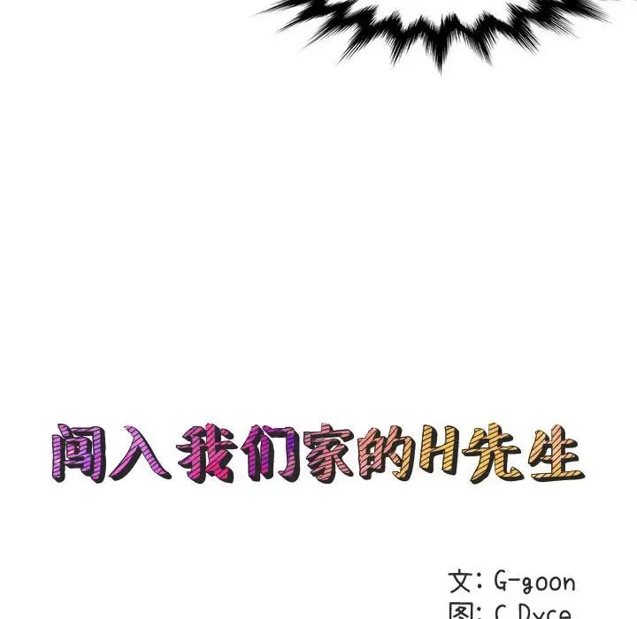 闖入我們家的H先生第19话