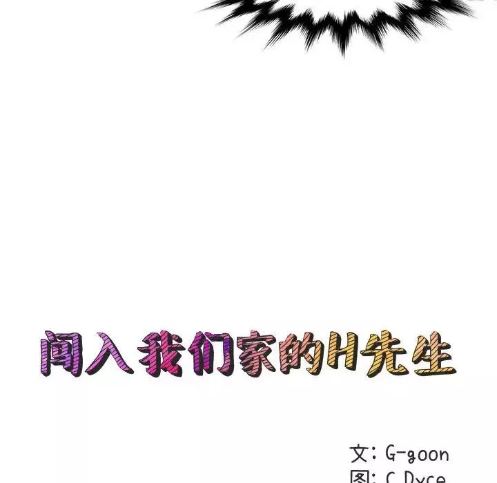 闖入我們家的H先生第19话