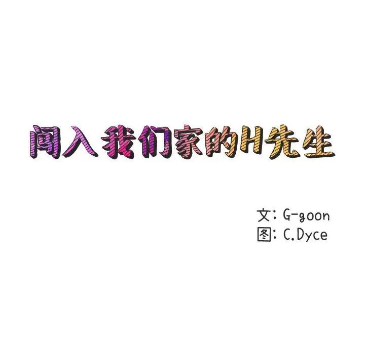 闖入我們家的H先生第20话