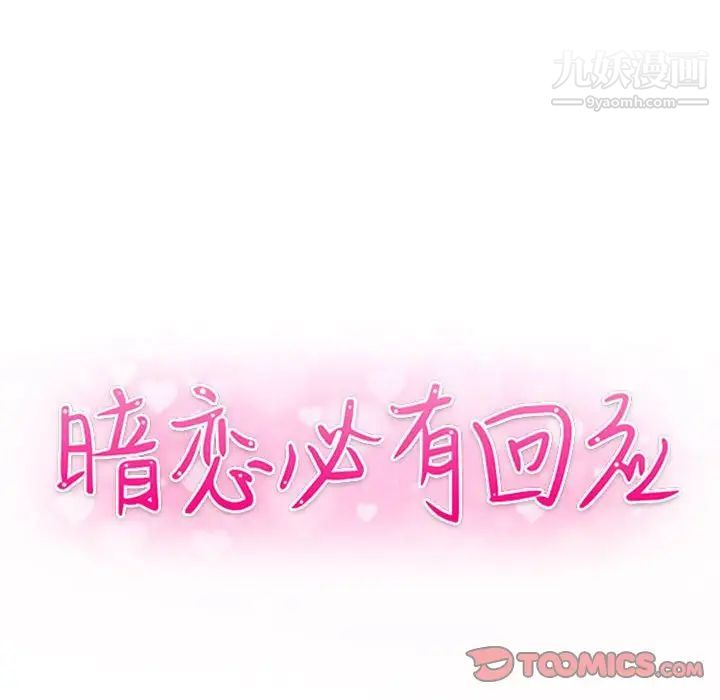 暗戀必有回應第20話