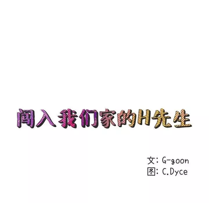 闖入我們家的H先生第22话