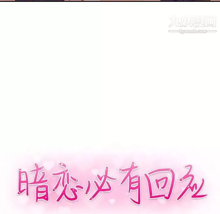 暗戀必有回應第23話