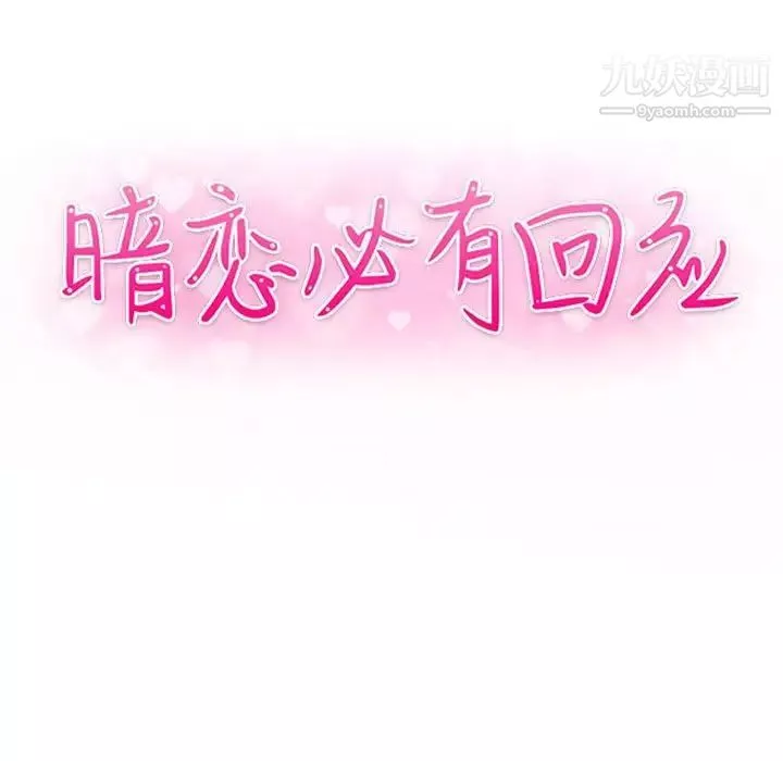 暗戀必有回應第24話