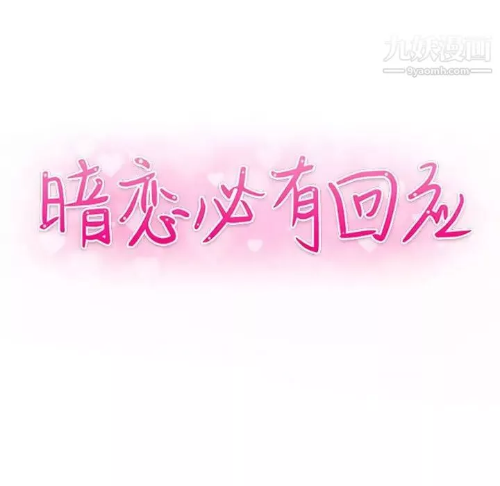 暗戀必有回應第25話