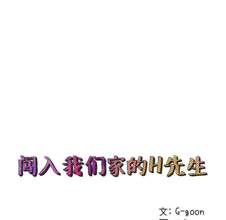 闖入我們家的H先生第26话