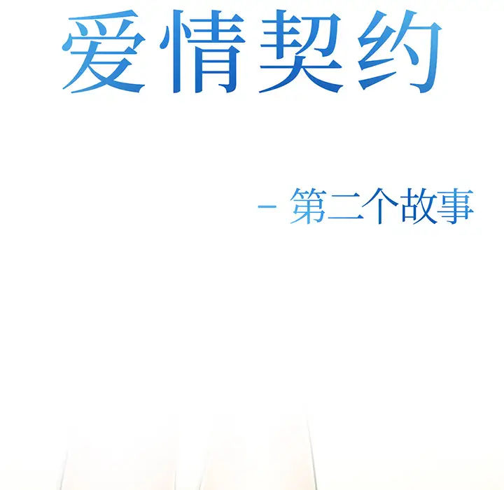 爱情契约第28话