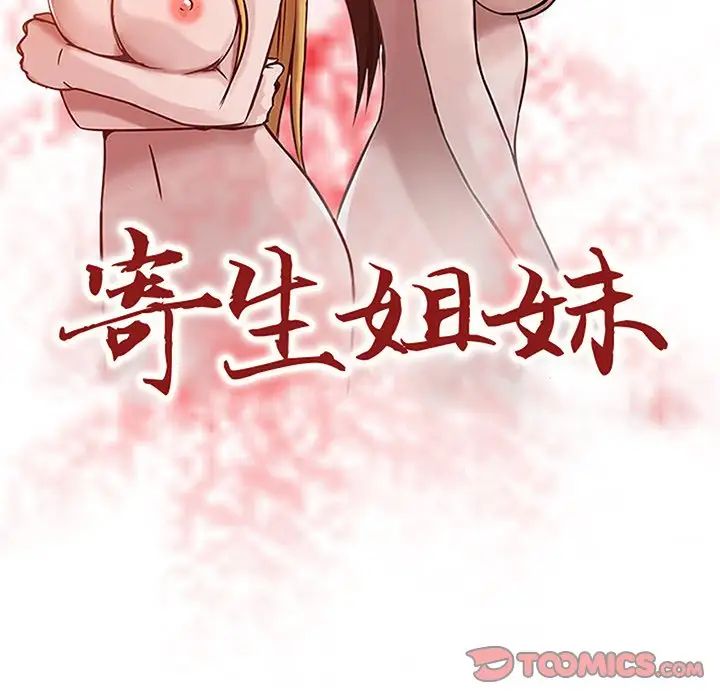 寄生姐妹第7话