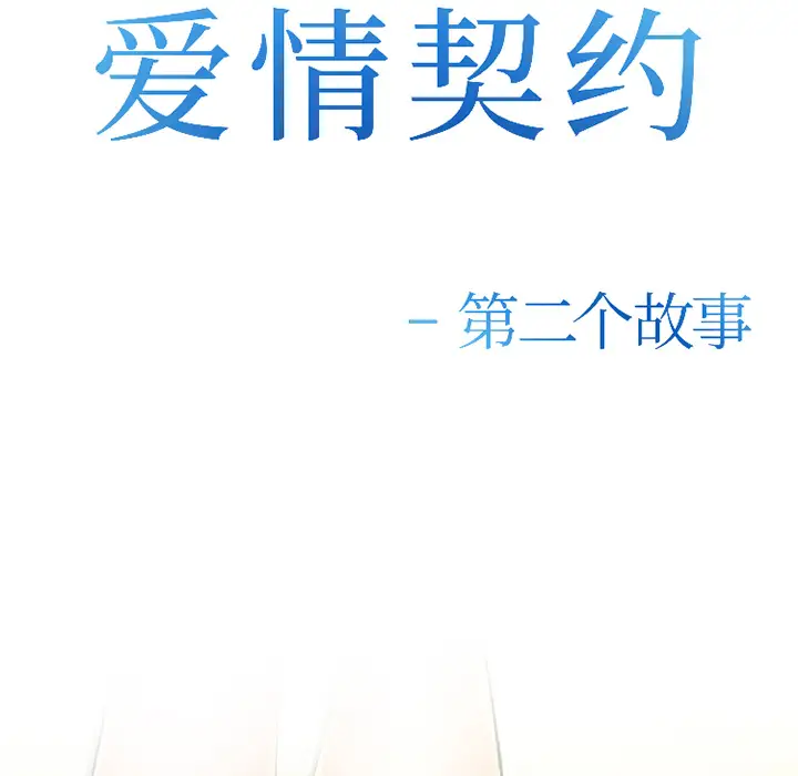爱情契约第32话