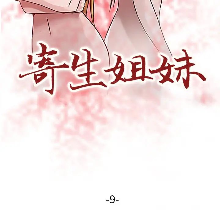 寄生姐妹第9话