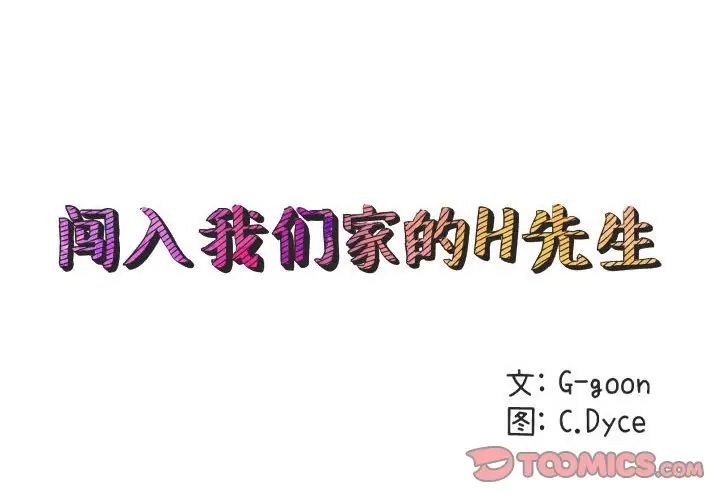 闖入我們家的H先生第42话