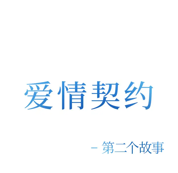 爱情契约第36话