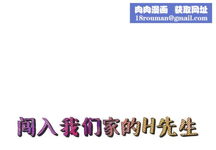 闖入我們家的H先生第45話