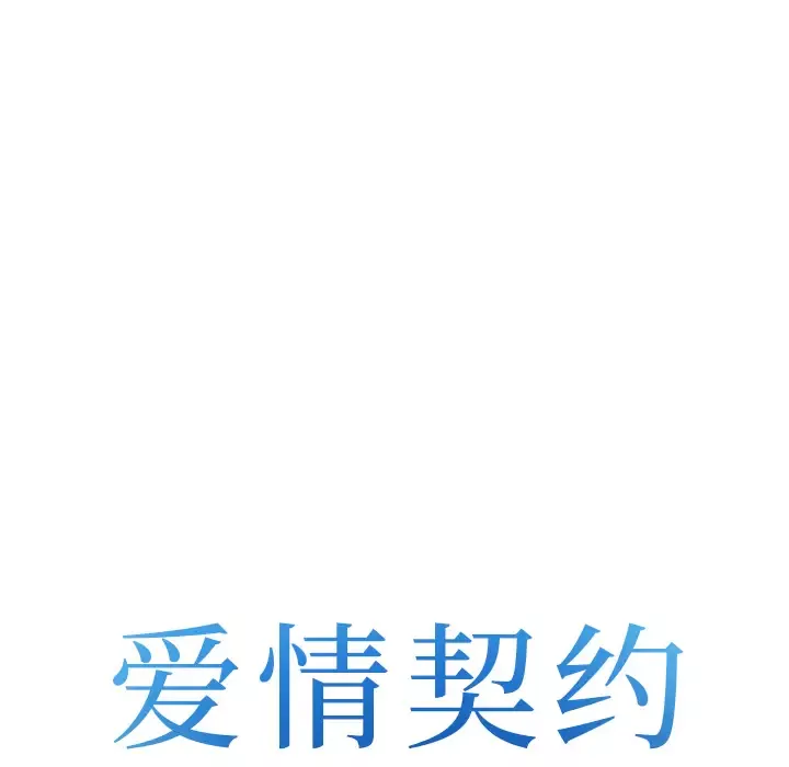 爱情契约第42话
