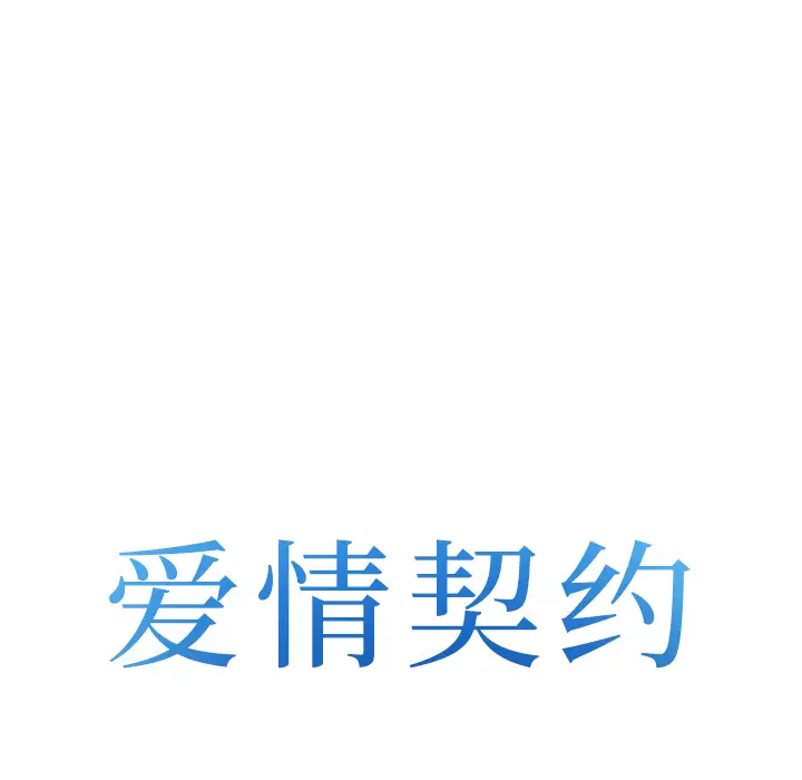 爱情契约第43话