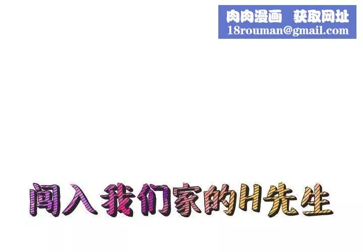 闖入我們家的H先生第56話-最終話