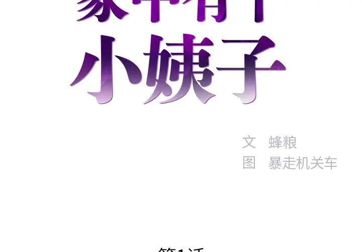 家中有個小姨子第1话