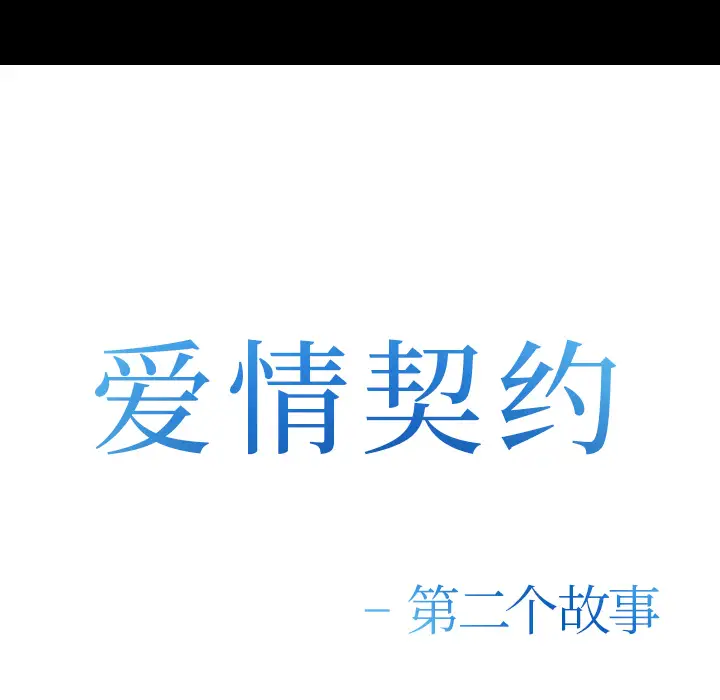 爱情契约第52章