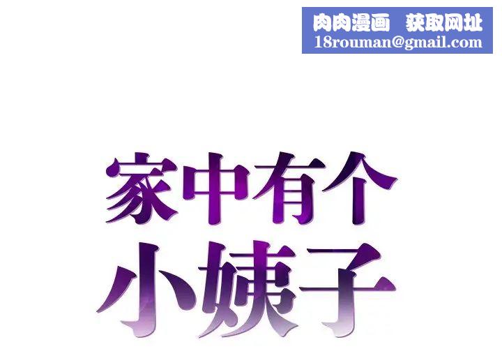 家中有個小姨子第6话