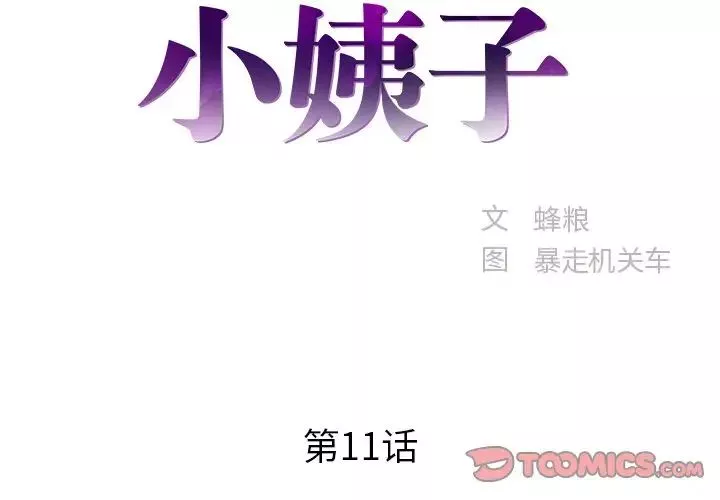 家中有個小姨子第11话