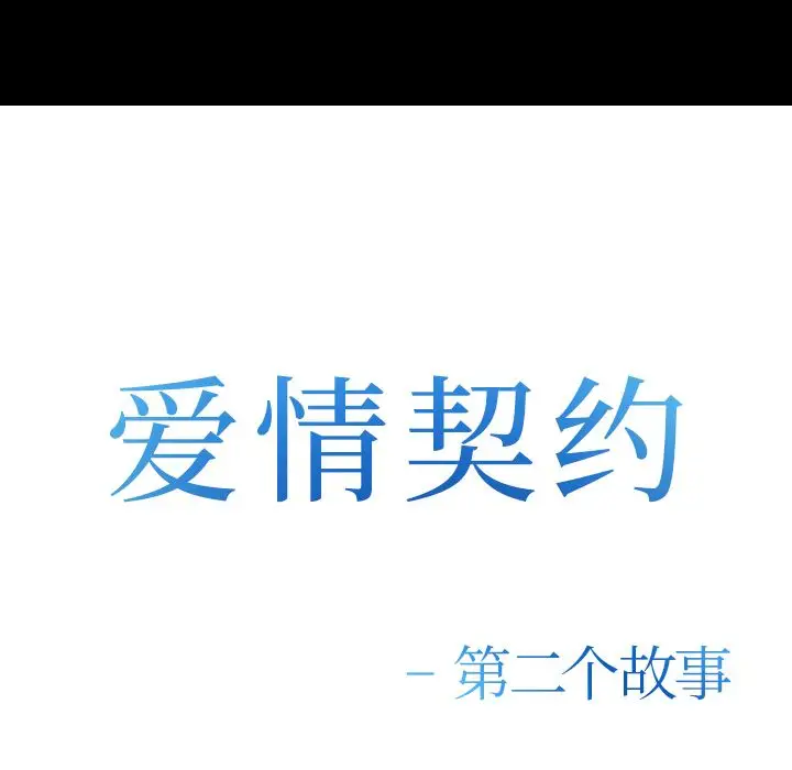 爱情契约第55章