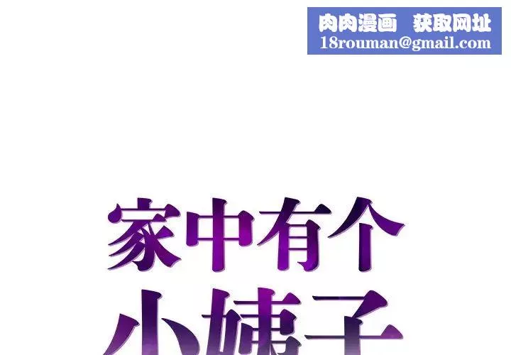 家中有個小姨子第14话