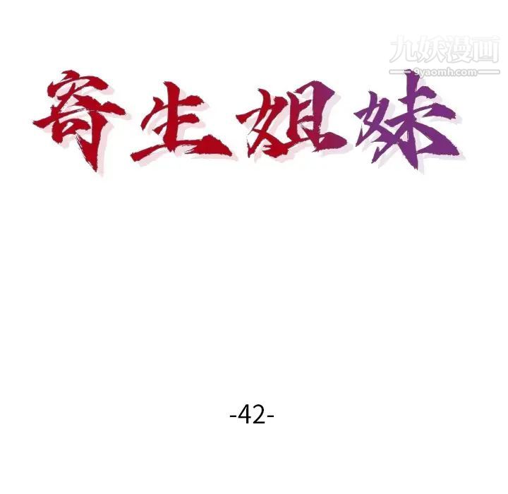 寄生姐妹第42话
