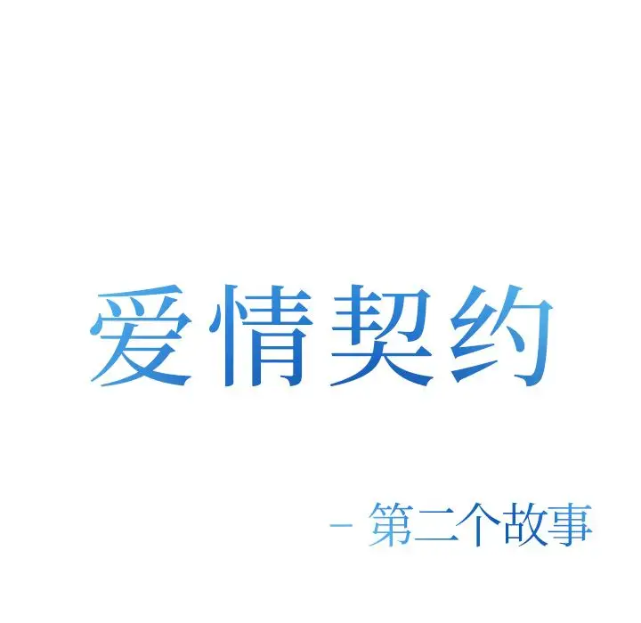 爱情契约第56章