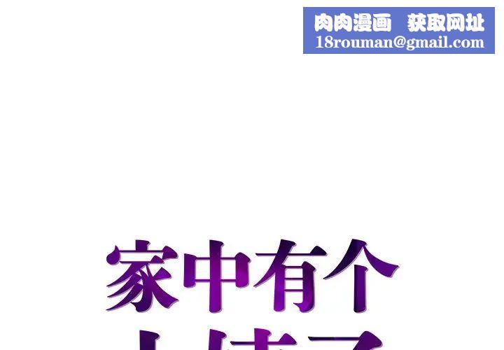 家中有個小姨子第17话