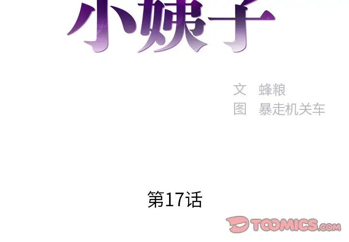 家中有個小姨子第17话