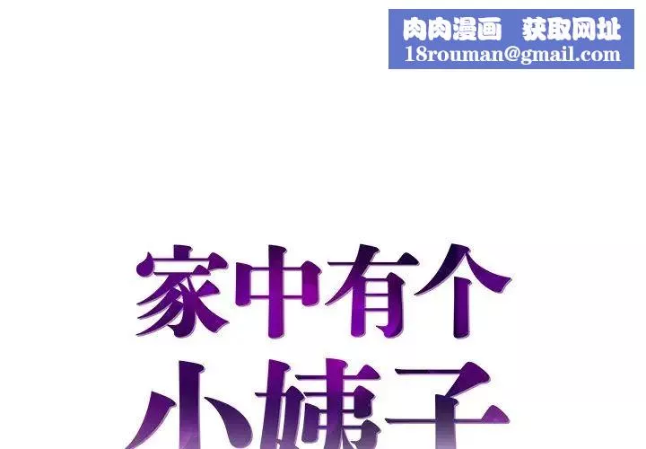 家中有個小姨子第18話