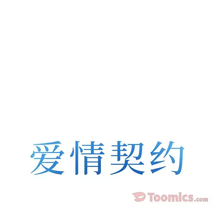 爱情契约第58章