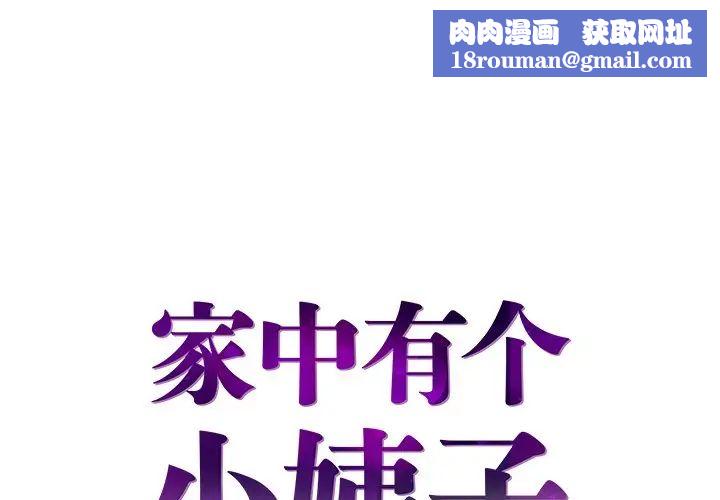 家中有個小姨子第20話
