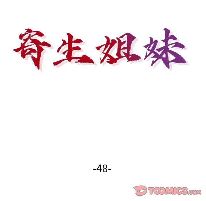 寄生姐妹第48话
