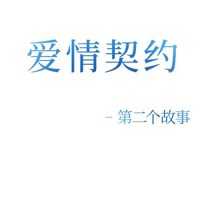 爱情契约第60章
