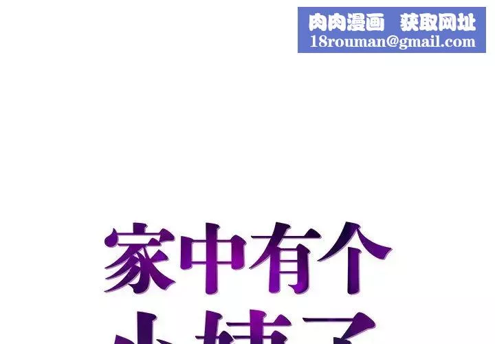 家中有個小姨子第26話