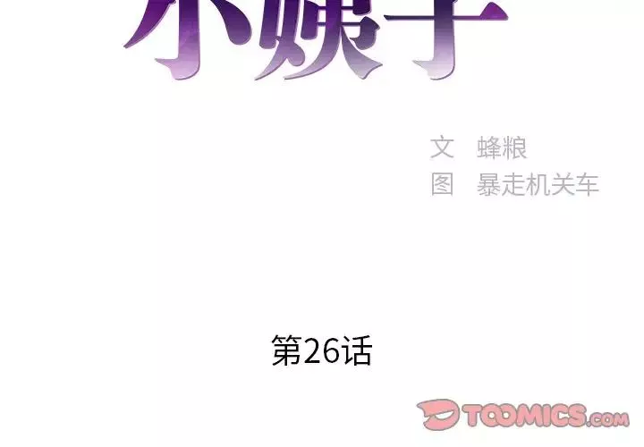 家中有個小姨子第26話