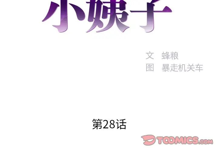 家中有個小姨子第28話