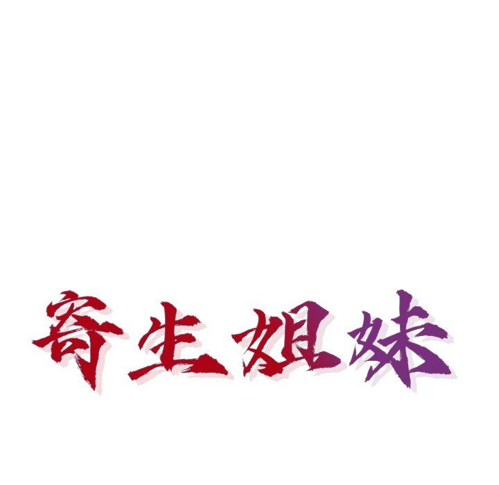 寄生姐妹第52話