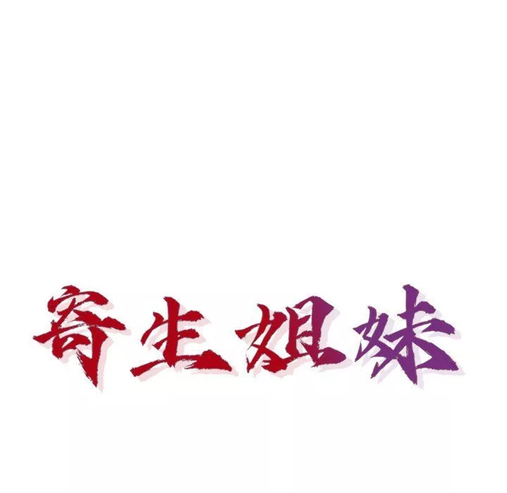 寄生姐妹第57話