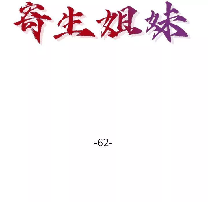 寄生姐妹第62話