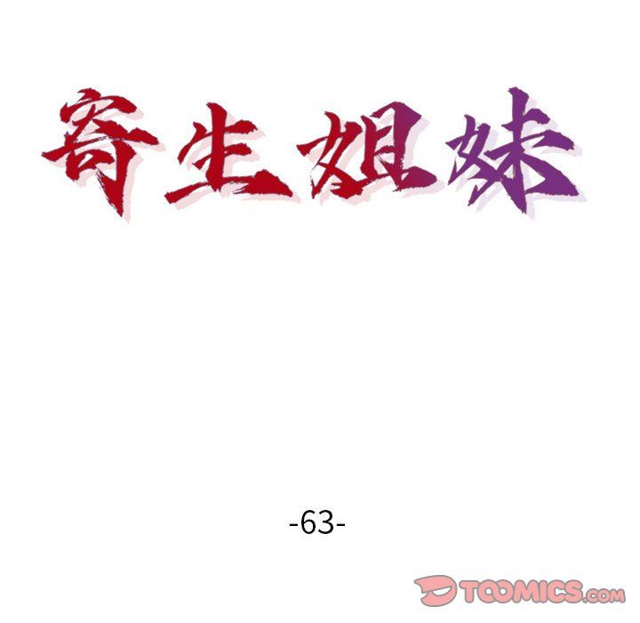 寄生姐妹第63话