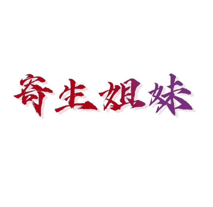 寄生姐妹第64话