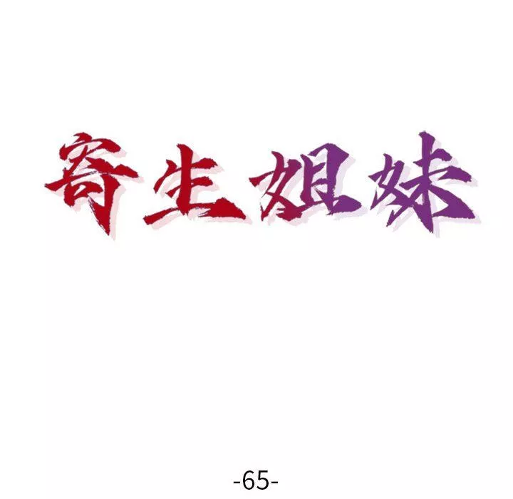 寄生姐妹第65話