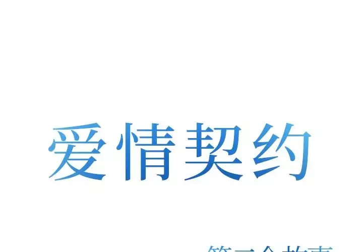 爱情契约第74章