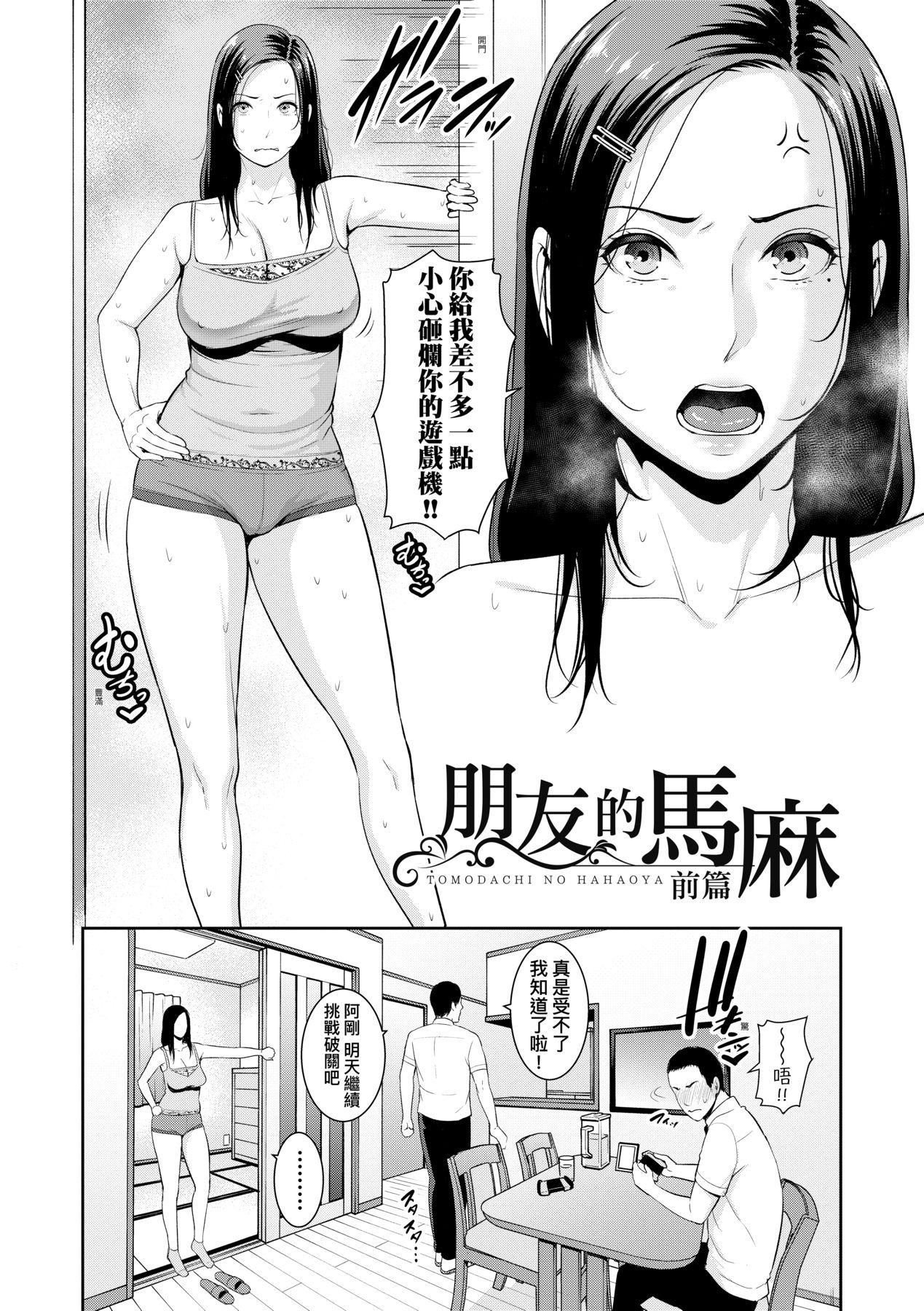 友达の母亲｜朋友的马麻友达の母亲｜夏日1[中文][无修正]