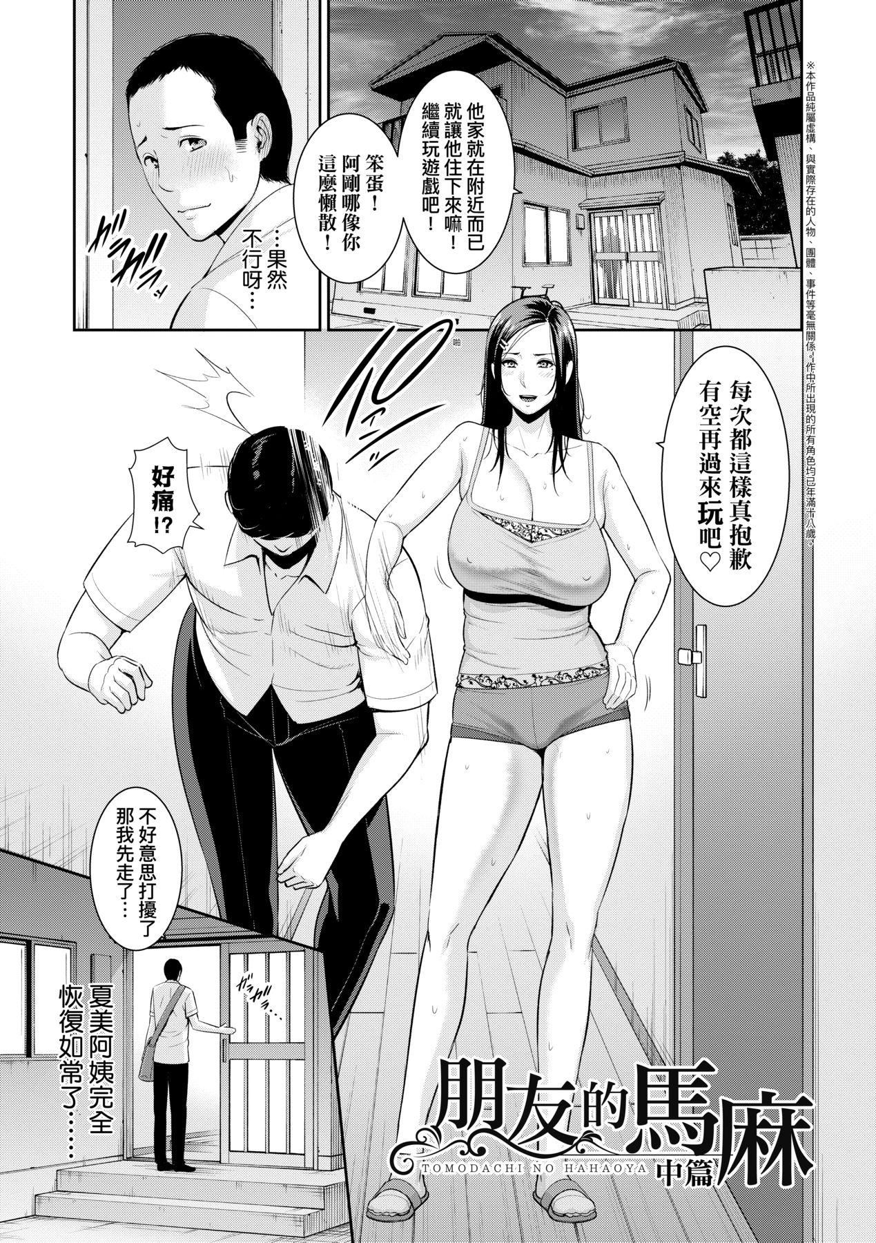 友达の母亲｜朋友的马麻友达の母亲｜夏日1[中文][无修正]