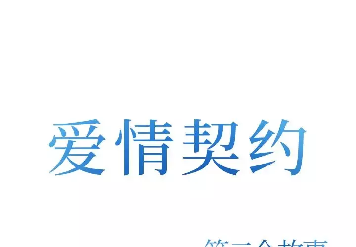 爱情契约第75章